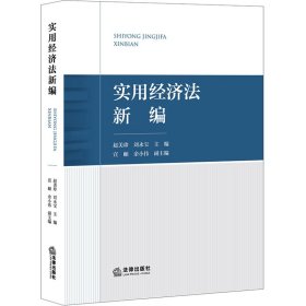 实用经济法新编