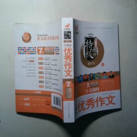 小学生优秀作文特级教师教作文