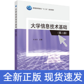 大学信息技术基础（第二版）