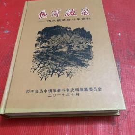 热河激浪——热水镇革命斗争史料