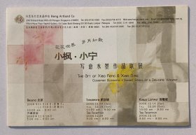 2006年兴艺东方艺术品中心主办《花花世界 岁月如歌·小枫小宁写意水墨作品联展》宣传折页一份