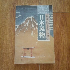 日本风物：蔡澜谈日本
