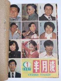 半月谈1987年1-24期，24本合售