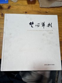 楚風(fēng)華彩湖南省水彩畫學(xué)會(huì)首屆會(huì)員作品展