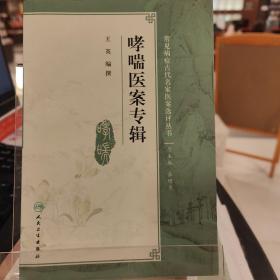 哮喘医案专辑