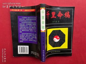 千里命稿 韋千里著 中州古籍 1995年一版一印 （完整品佳、確保正版）