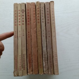 中共党史资料 1982年1，5，6，7，8，9，13，14，15（9本合售）