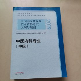 全国中医药专业技术资格考试大纲与细则.中医内科专业（中级）