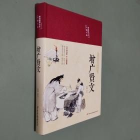 增广贤文 美绘版 彩图珍藏版 美绘国学系列 国学经典增光劝世曾广贤文 中小学生课外阅读书籍