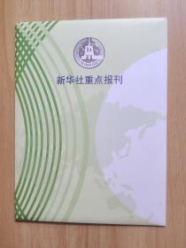 新华社重点报刊邮票册