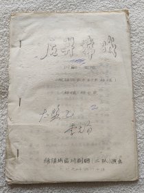 川剧高腔 后羿嫦娥 （罕见油印本）（1979年）