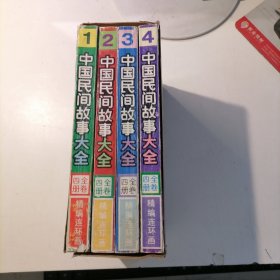 中国民间故事大全 全4册