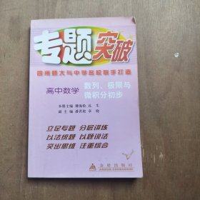 高中数学（数列、极限与微积分初步）——专题突破丛书