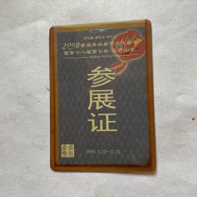 2008首届青岛春节文化庙会第18届萝卜元宵山会--参展证