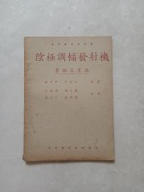 阴极调幅发射机-实验装置法【应用无线电丛书 民国36年初版】