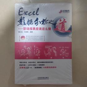 Excel 数据分析之道：职场报表应该这样做（含盘）