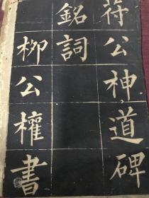 首现柳体清拓本，符公神道碑铭词，柳公权书，唐大中九年立，，带封面10页20面一册全。 在唐代立神道碑是有规格的，“今上元年，再赠公符璘刑部尚书，赠夫人长乐郡太夫人，从子贵也。”按国典，官至三品，墓得立碑。 诸追赠官品得同正。今符氏作率旧章，碑於墓，不亦宜乎？今琅琊侯论撰先德，铭於碑，其可阙乎？琅琊公之显扬又如此，附而赞之，可以劝天下之为人子人孙者，将欲笃前烈，垂後嗣，俾永永有光。 重为铭曰: