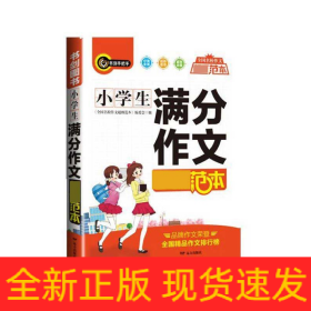 小学生满分作文超级范本三四五六年级分类优秀获奖满分作文一应俱全3456年级作文必备书剑手