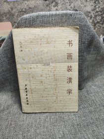 书画装潢学