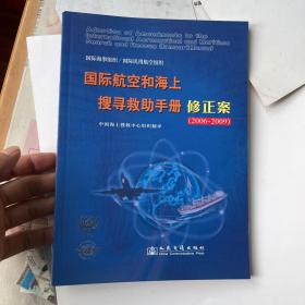 国际航空和海上搜寻救助手册修正案:2006～2009:[中英文本]