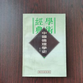 中国伦理学史：民国学术经典文库