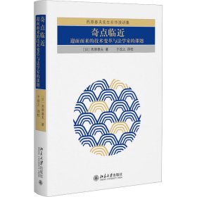 奇点临近 迎面而来的技术变革与法学家的课题