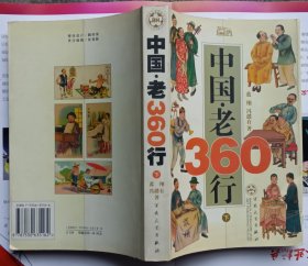 中国·老360行（下）