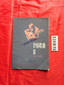 吉他伴奏抒情歌曲集。【人民音乐出版社，庄少陵 等编，1982年】。私藏书籍，收藏佳品。