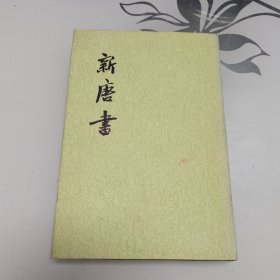 新唐书 12（大32开精装本）