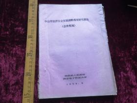 90年，华山市经济社会发展战略规划研究报告，（总体规划）华阴市人民政府，西安电子科技大学