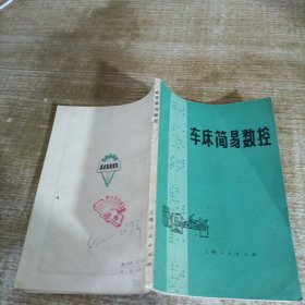 车床简易数控