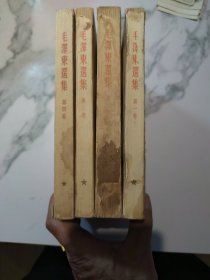 毛泽东选集 全四卷