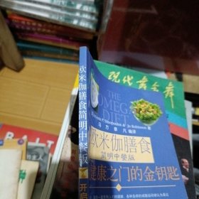 欧米伽膳食简明中餐版