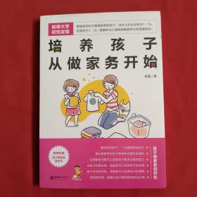 培养孩子从做家务开始