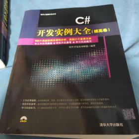 C#开发实例大全·提高卷/软件工程师开发大系