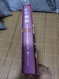 奔牛镇志[精装有函套棕红色面底 95品]