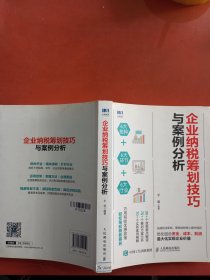 企业纳税筹划技巧与案例分析最后空白页有破损