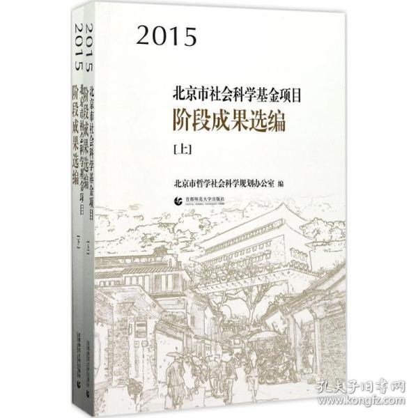 2015北京市社会科学基金项目阶段成果选编（上下）