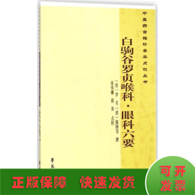 中医药古籍珍善本点校丛书：白驹谷罗贞喉科·眼科六要