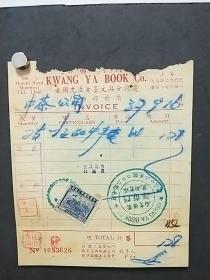 民国37年，中国茶叶公司与广雅书局，老周虎臣笔墨文具发票