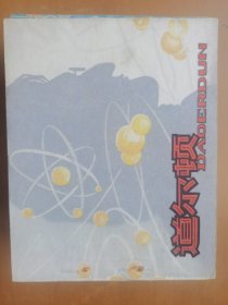 道尔顿（科学家）