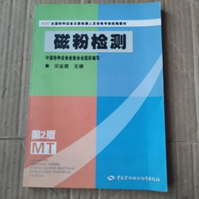 NDT全国特种设备无损检测人员资格考核统编教材：磁粉检测（第2版）