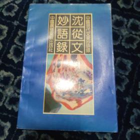 沈从文妙语录    ——中国现代文豪妙语录