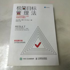 极简目标管理法28天养成卓越人士的思维和行动模式