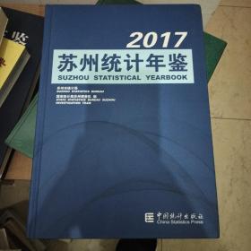 苏州统计年鉴（2017 附光盘）