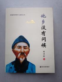 他乡没有问候（漂落滇西契丹人坎坷人生）签赠本。