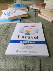 Laravel框架开发实战