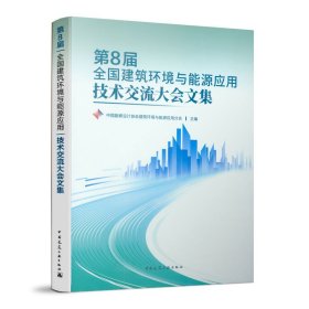 第8届全国建筑环境与能源应用技术交流大会文集