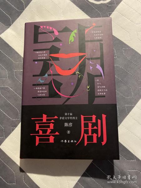 （作者题款签名钤印）喜剧（精装本）陈彦