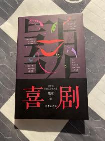 （作者题款签名钤印）喜剧（精装本）陈彦